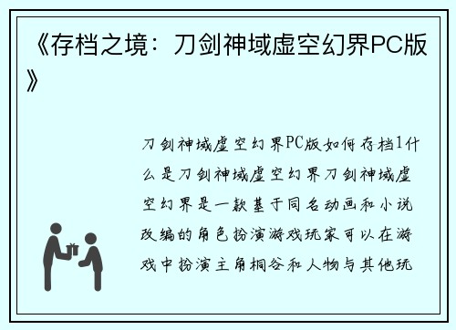 《存档之境：刀剑神域虚空幻界PC版》
