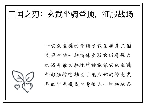 三国之刃：玄武坐骑登顶，征服战场