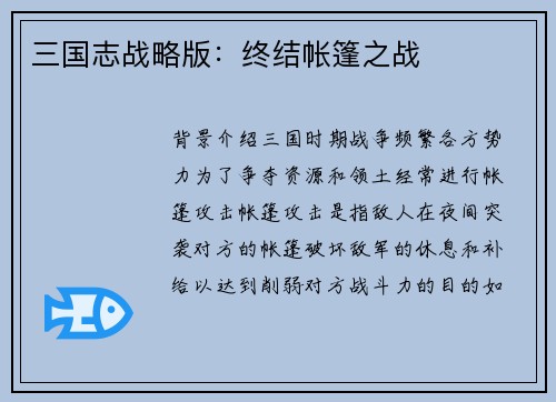 三国志战略版：终结帐篷之战