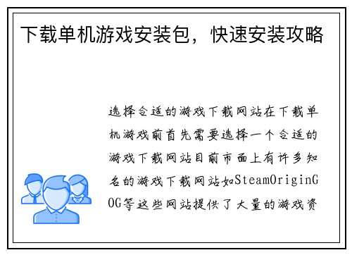 下载单机游戏安装包，快速安装攻略
